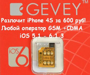 gevey ultra S iOS 6 for iphone 4S